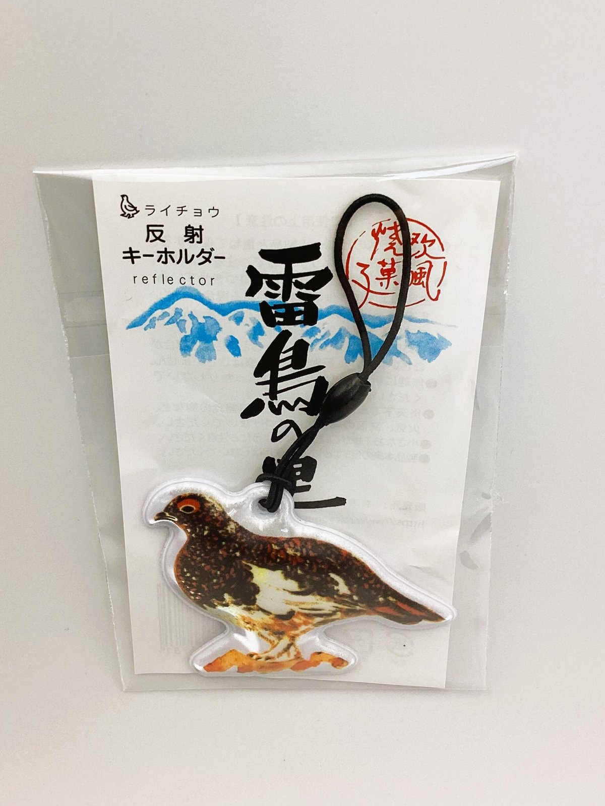 雷鳥の里オリジナル 反射キーホルダー | 雷鳥の里本舗