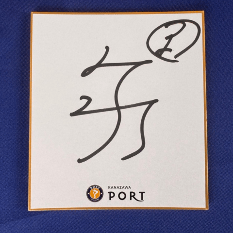 限定10枚！PORT限定サイン色紙付き】選手タオル ＃81 田中佑汰 | 金沢