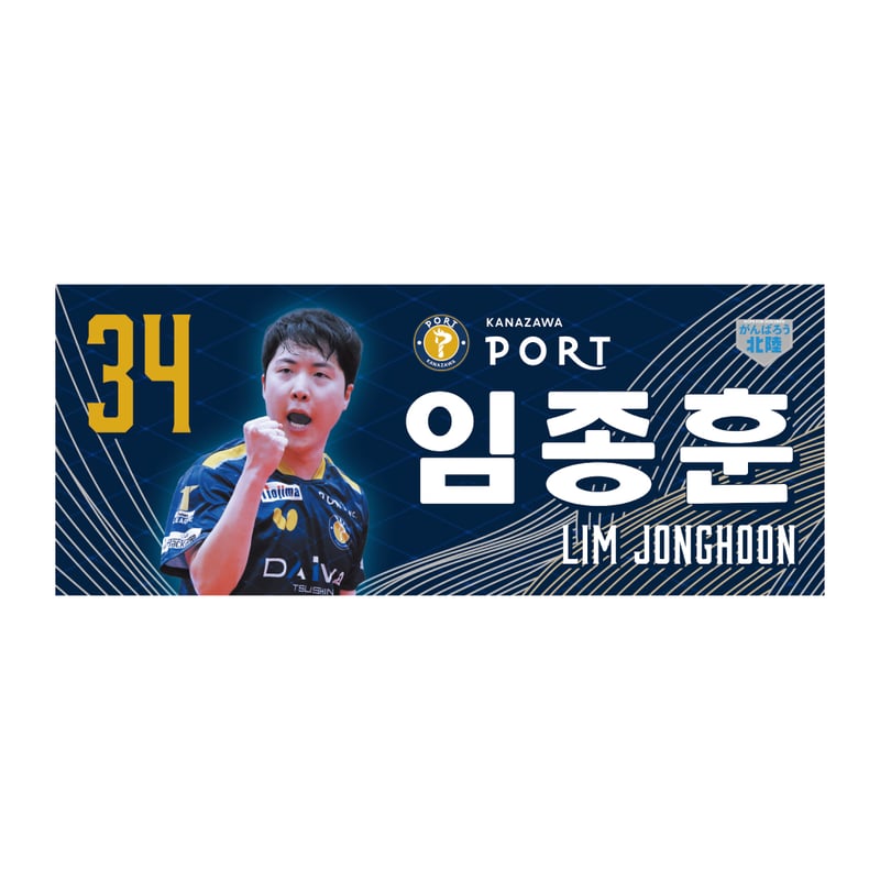 推し選手応援タオル | 金沢ポートオンラインショップ