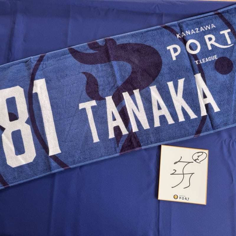 限定10枚！PORT限定サイン色紙付き】選手タオル ＃81 田中佑汰 | 金沢