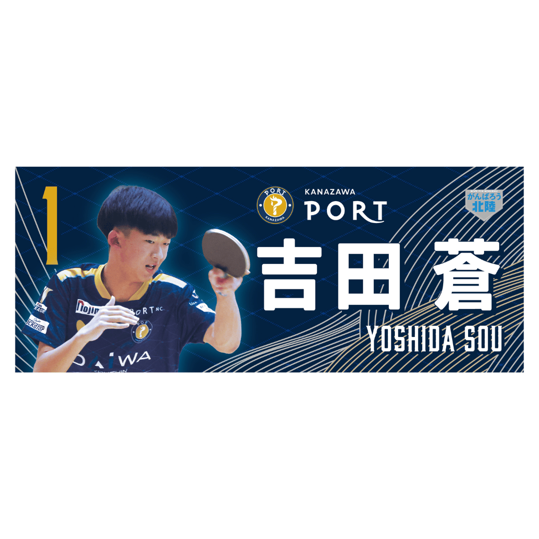 推し選手応援タオル | 金沢ポートオンラインショップ