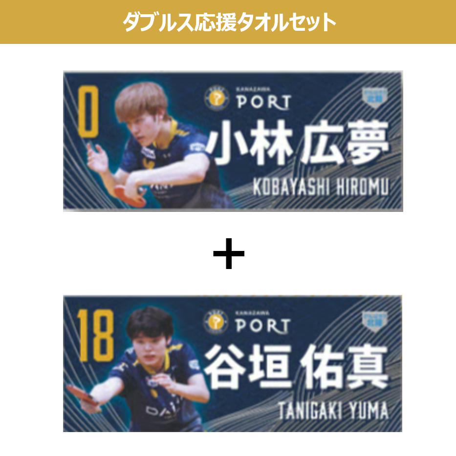 ダブルス応援タオルセット | 金沢ポートオンラインショップ