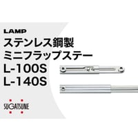 【LAMP】 ステンレス ミニフラップステー L-100S、L-140S　ワンタッチブラケット L-S-BT セット販売