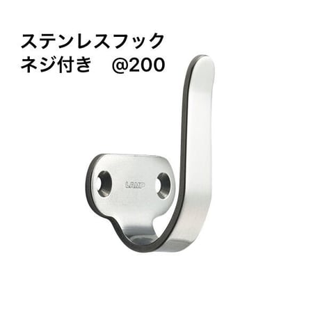 在庫処分最安値【スガツネ(LAMP)】 2H型　ステンレスSUS304　収納フック　2H-20S  1個₋120個　数量限定　@200