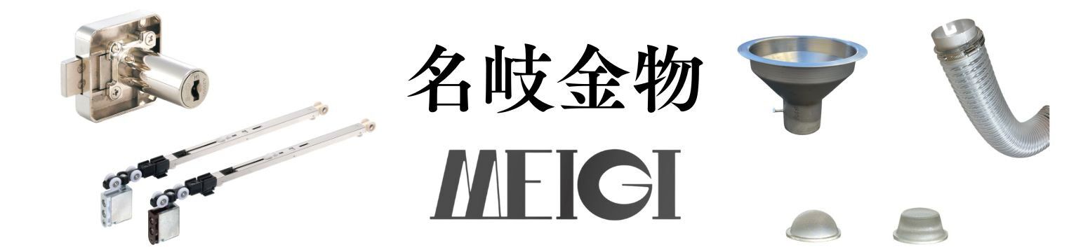 名岐金物