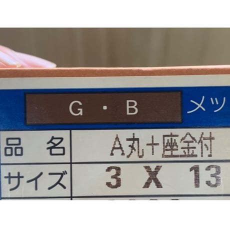 在庫処分【ネジ】A丸＋座金付3×13　2000個　箱単位@2