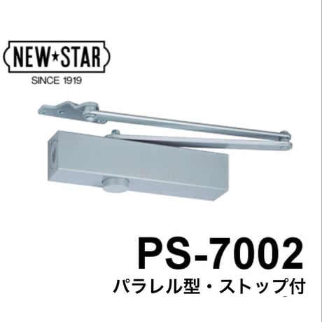 【NEW STAR】ドアクローザ7000シリーズ　パラレル型　ストップ付　PS-7002 シルバー