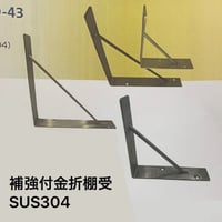 補強金具専門メーカー【山口安製作所】ステンレス棚受　大220　YQ-43　1本@1990～