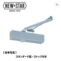 【NEW STAR】ドアクローザ7000シリーズ　スタンダード型　ストップ付　S-7002 シルバー