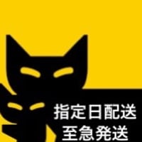 指定日配送　至急発送