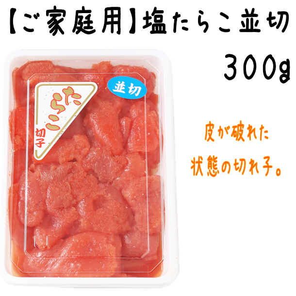 塩たらこ並切300g】 | たらこのお店・カネト水産