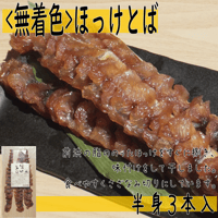 【<無着色>ほっけとば　半身３本入】