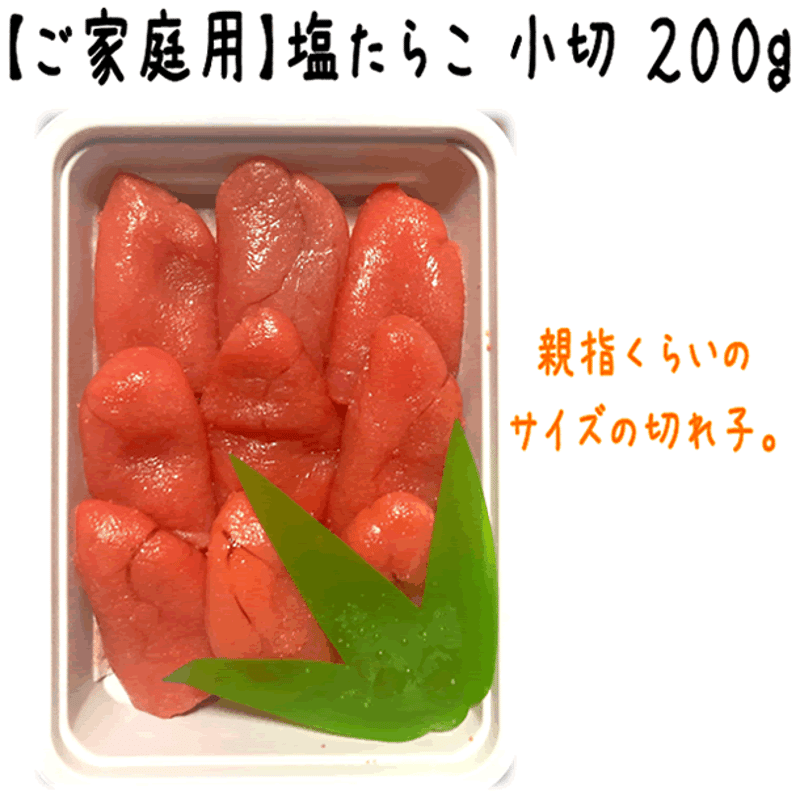 塩たらこ小切200g】 | たらこのお店・カネト水産