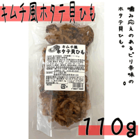 【キムチ風ホタテ貝ひも　１１０ｇ】