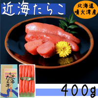 【近海たらこ４００ｇ】北海道噴火湾産の塩たらこ