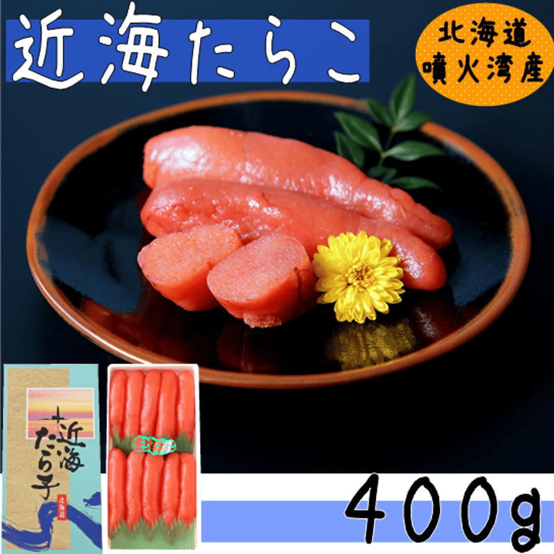 近海たらこ400g】北海道噴火湾産の塩たらこ | たらこのお店