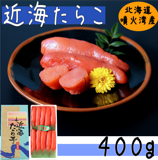 近海たらこ400g】北海道噴火湾産の塩たらこ | たらこのお店