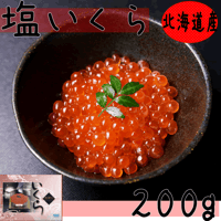 紅鮭筋子（醤油） 200g】 | たらこのお店・カネト水産