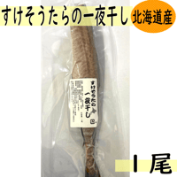 【すけそうたら一夜干し　１尾】