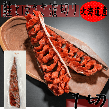 【鮭トバ さざ波切り１切】