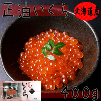 【鮭いくら　正油味４００ｇ】