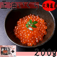 【鮭いくら　正油味２００ｇ】