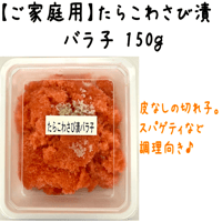 【たらこわさび漬バラ子１５０ｇ】