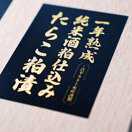 一年熟成純米酒粕仕込みたらこ粕漬　１００ｇ