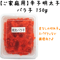 【辛子明太子バラ子１５０ｇ】※只今ネット限定５ヶ購入で塩バラ子１ヶサービス中！