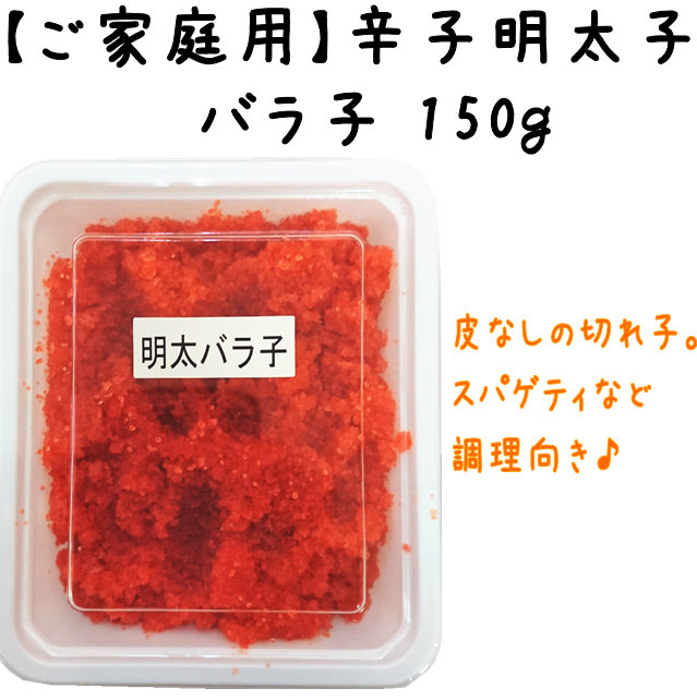 辛子明太子バラ子150g】※只今ネット限定5ヶ購入で塩バラ子1