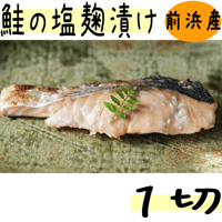 【鮭の塩麹漬け １切】古平町前浜産！