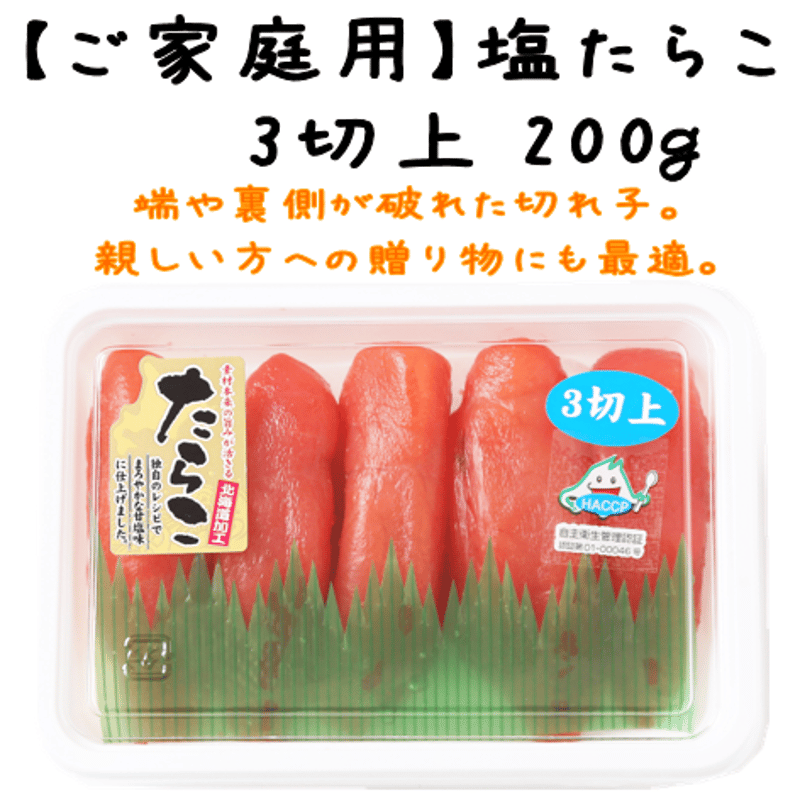 塩たらこ3切上200g】 | たらこのお店・カネト水産