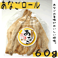 【あなごロール　 ６０ｇ】