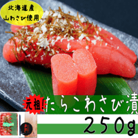 【たらこわさび漬２５０ｇ】元祖わさびたらこ！！
