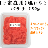 【塩たらこバラ子１５０ｇ】※只今ネット限定５ヶ購入で塩バラ子１ヶサービス中！