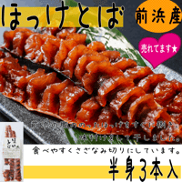 【＜有色＞ほっけとば　半身３本入】