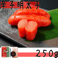 【辛子明太子２５０ｇ】  ピリッとした辛いたらこ。