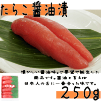 【たらこ醤油漬２５０ｇ】