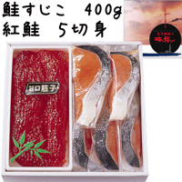 秋鮭筋子（塩味）４００ｇ・紅鮭５切身セット