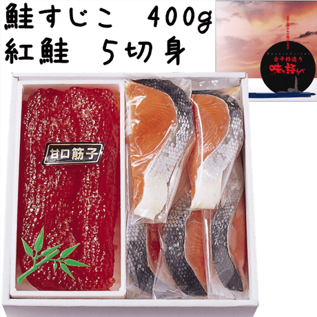 秋鮭筋子（塩味）４００ｇ・紅鮭５切身セット