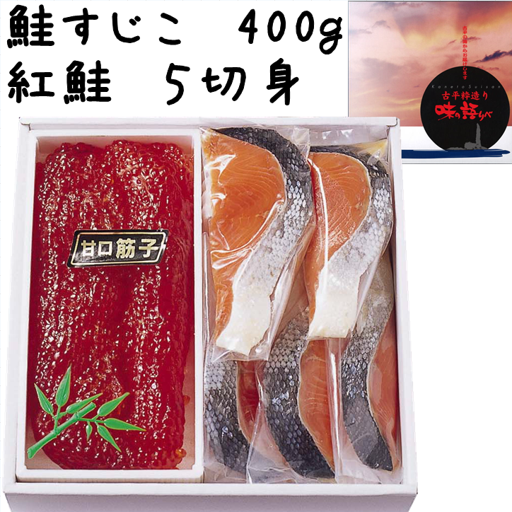 秋鮭筋子（塩味）４００ｇ・紅鮭５切身セット | たらこのお店・カネト水産
