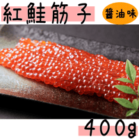【紅鮭筋子（醤油）　４００ｇ】