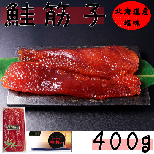 秋鮭筋子（塩味） ４００ｇ】 | たらこのお店・カネト水産