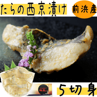 【たらの西京漬け ５切身】古平町前浜産！