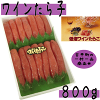 【低塩ワインたら子８００ｇ】ふるびら町の一村一品で生まれた商品。