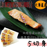 【鮭の西京漬５切身】