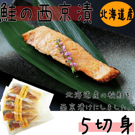 【鮭の西京漬５切身】