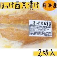 【ほっけ西京漬け　２枚入】古平町前浜産！
