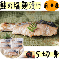 【鮭の塩麹漬け ５切身】古平前浜産！