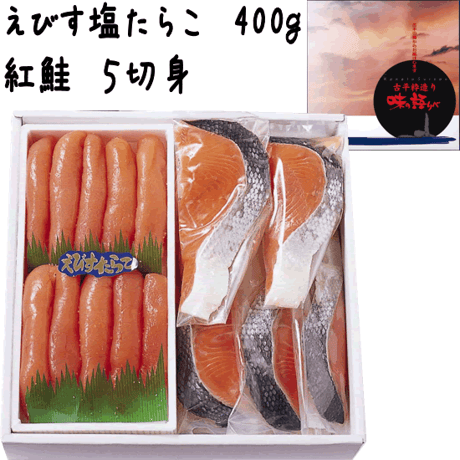 【３－３】えびす塩たらこ４００ｇ・紅鮭５切身セット